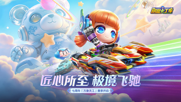 跑跑卡丁车官方竞速版截图