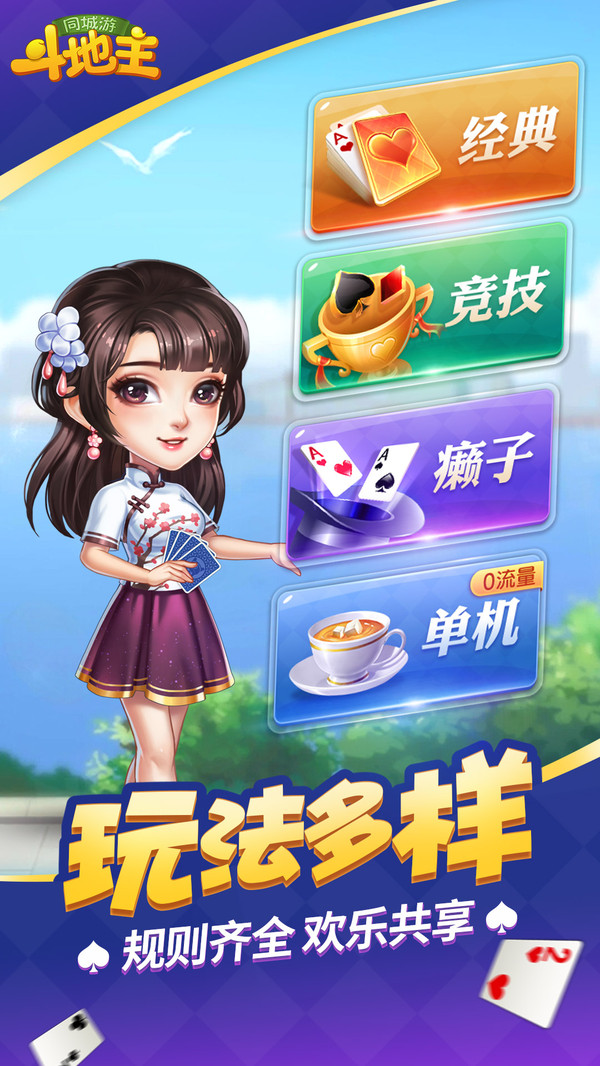 同城游斗地主截图