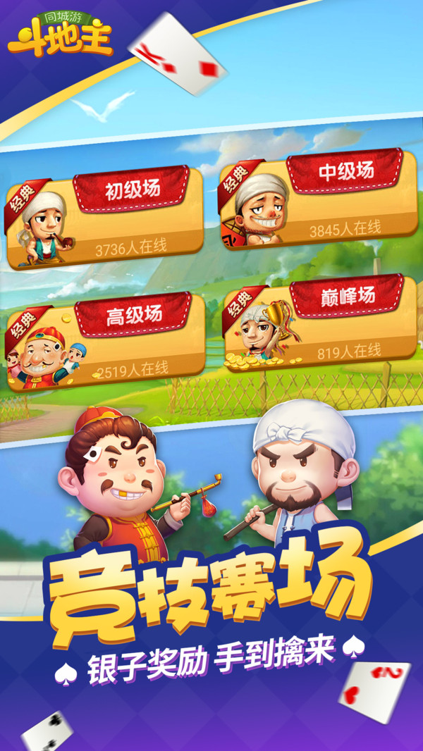 同城游斗地主截图