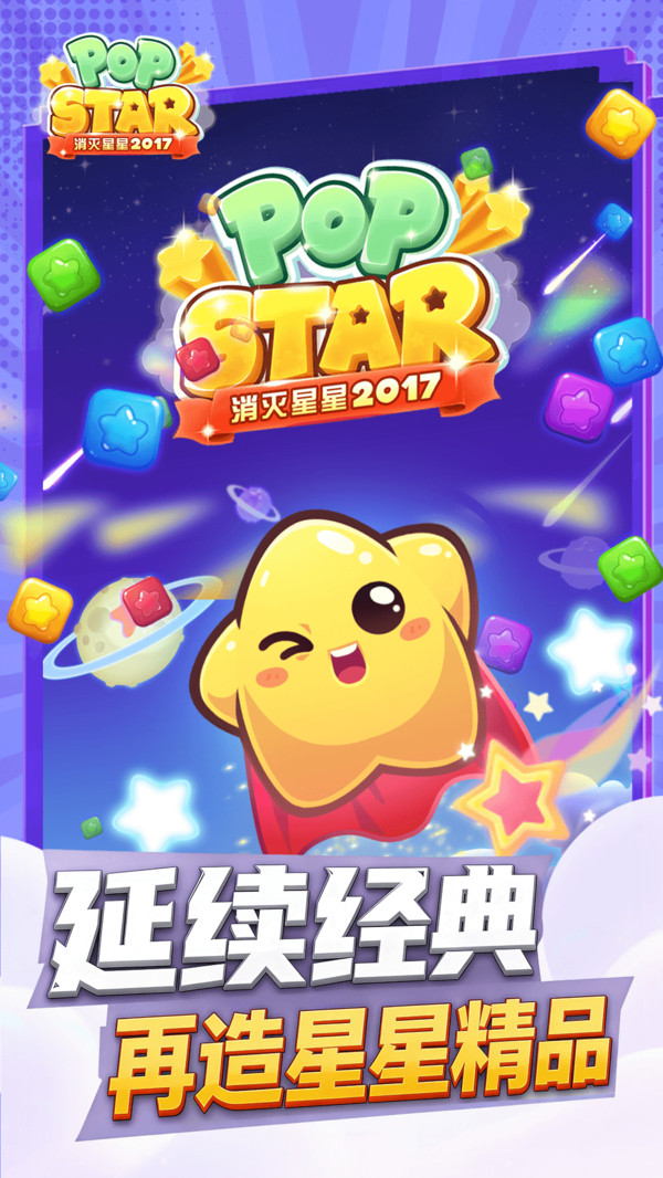 消灭星星2017截图