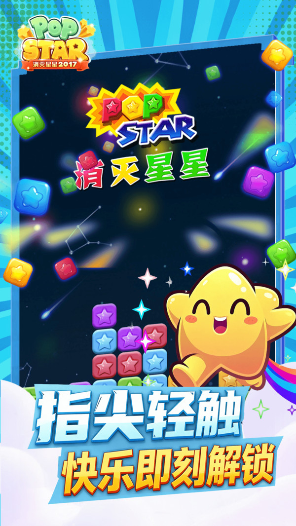 消灭星星2017截图