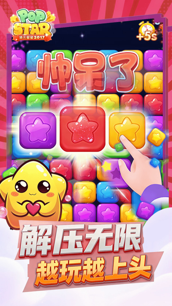 消灭星星2017截图