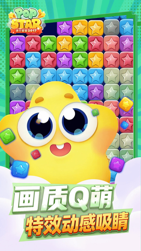消灭星星2017截图
