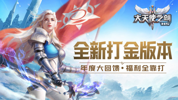 大天使之剑H5截图