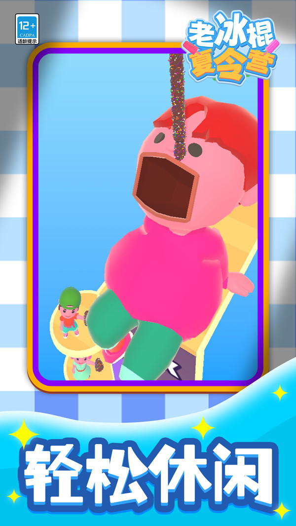 老冰棍夏令营截图