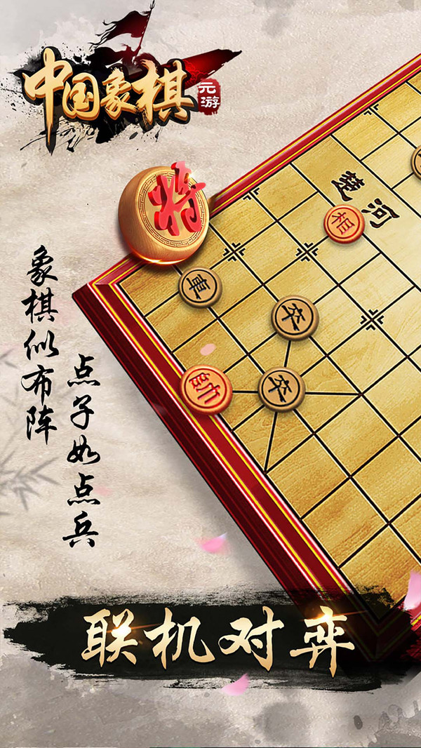 元游《中国象棋》游戏软件V1.0截图