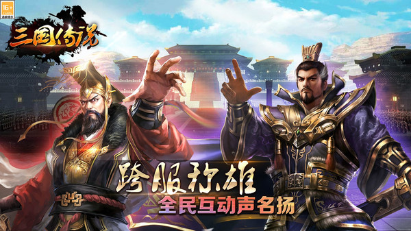三国传说截图