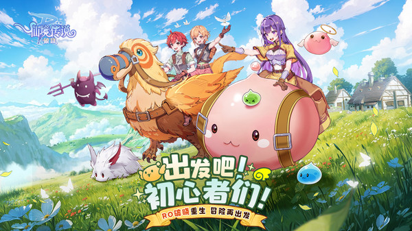 仙境传说：破晓-正版端游授权截图