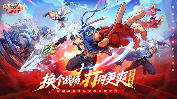 时空猎人•觉醒截图