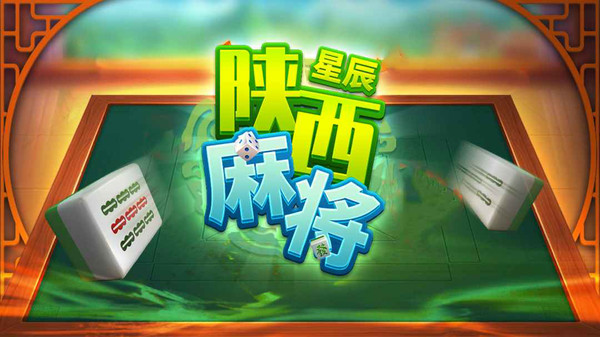 星辰陕西麻将截图
