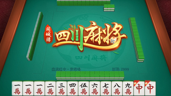 同城游四川麻将截图