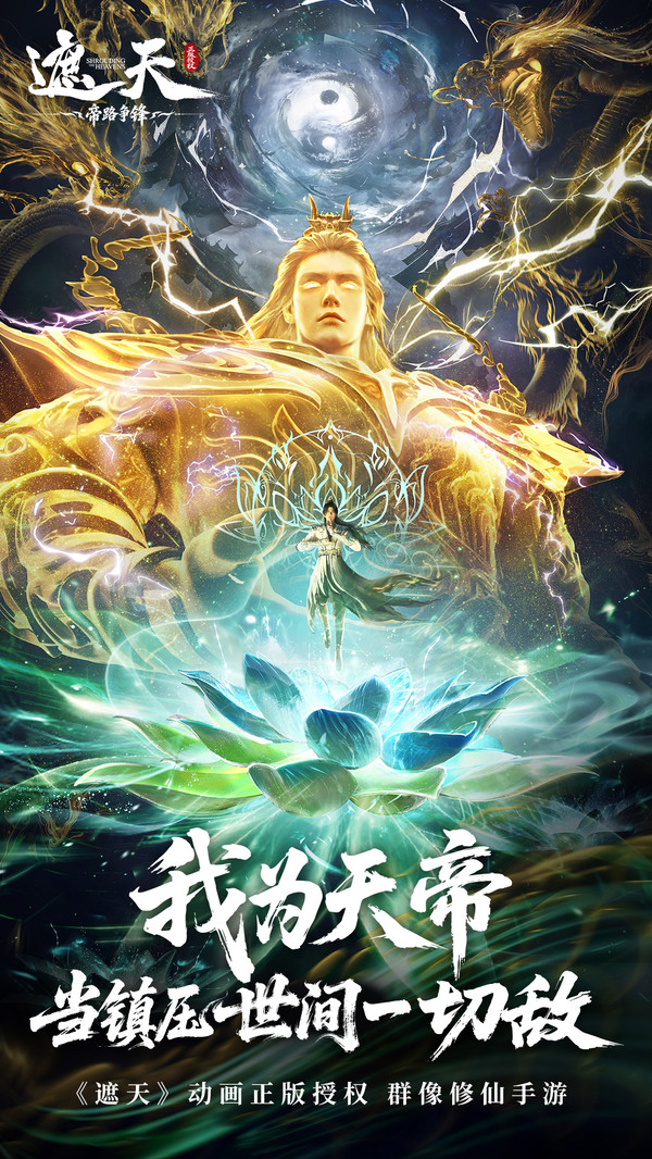 遮天：帝路争锋截图