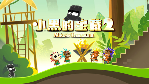 小黑的宝藏2截图