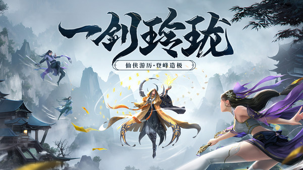 剑玲珑截图