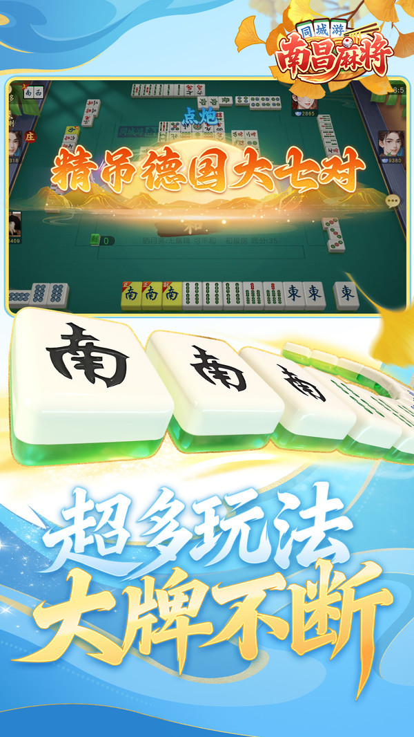 同城游南昌麻将截图