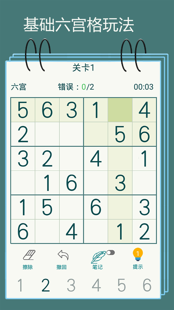 数独九宫格截图