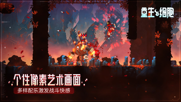 重生细胞截图