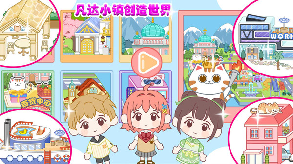 凡达小镇创造世界截图