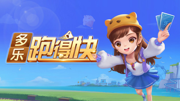 多乐跑得快截图