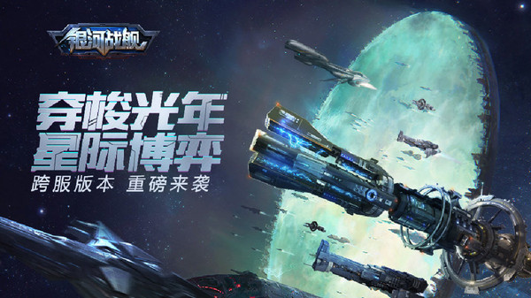 银河战舰截图