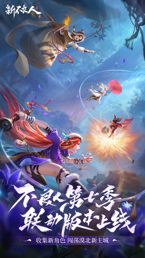 新不良人-第七季联动截图