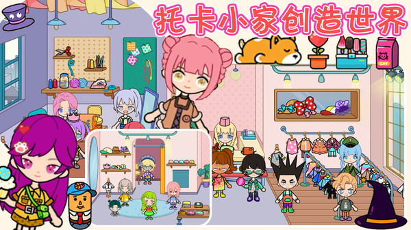 托卡小家创造世界截图
