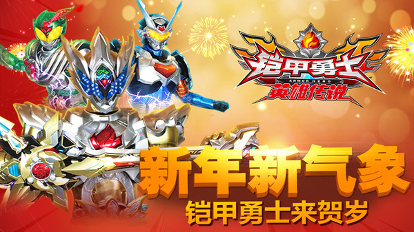 铠甲勇士之英雄传说截图