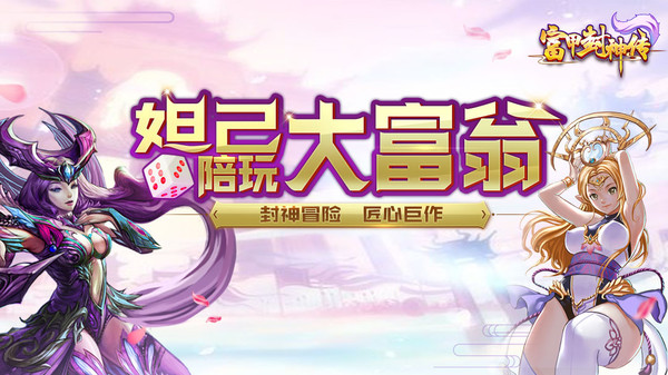 富甲封神传截图