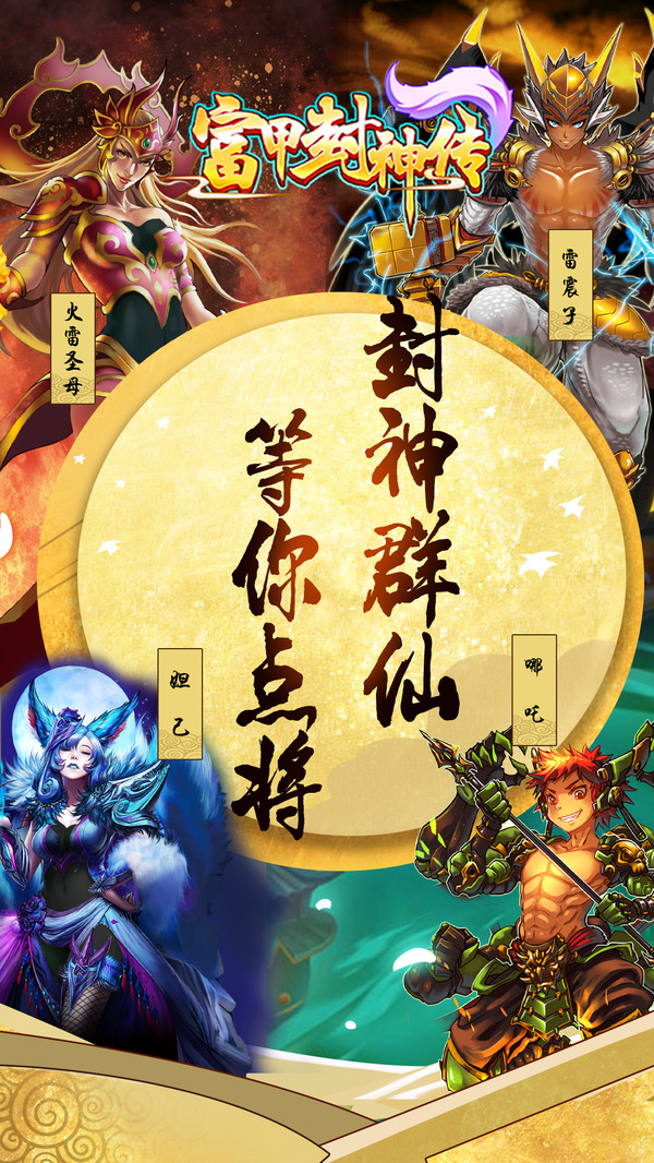 富甲封神传截图