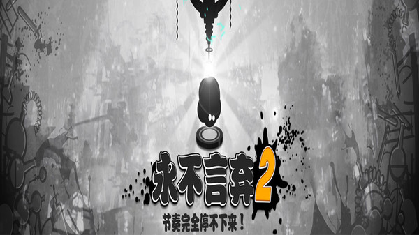 永不言弃2截图