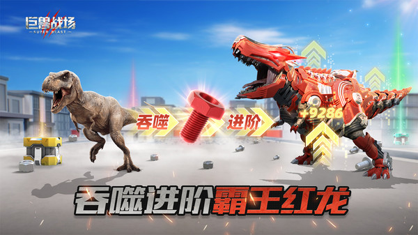 巨兽战场-猛兽新世界截图