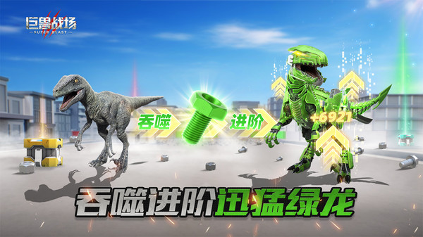 巨兽战场-猛兽新世界截图