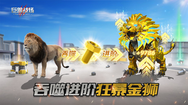 巨兽战场-猛兽新世界截图