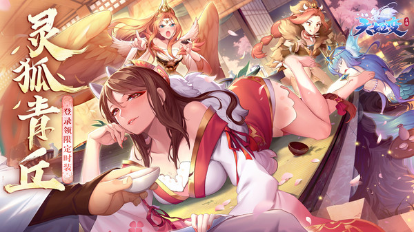 天姬变-送100连抽截图