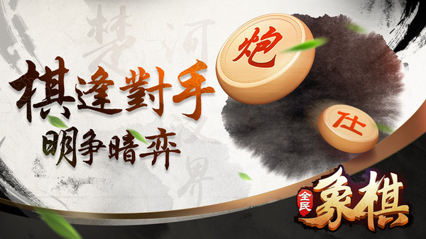 全民象棋截图