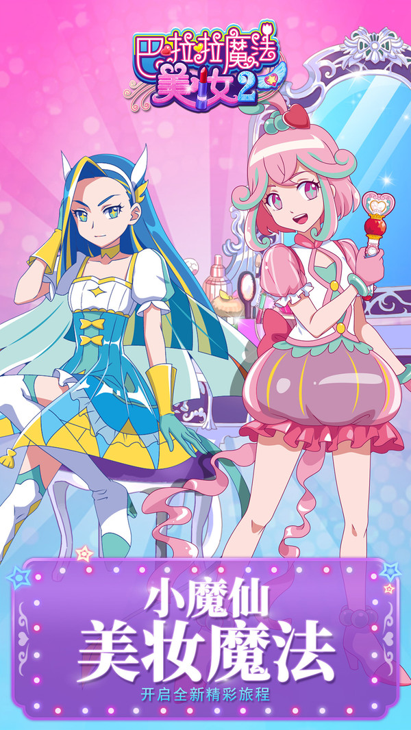 巴啦啦魔法美妆2截图