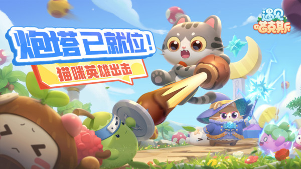 遇见喵克斯-无限流塔防截图
