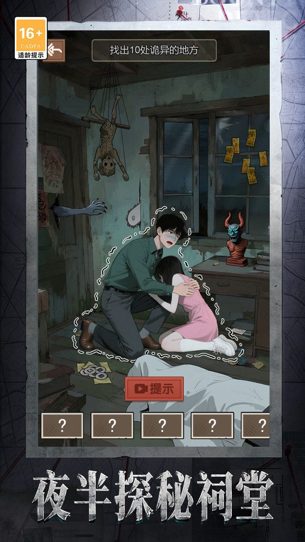 逃出老祠堂截图