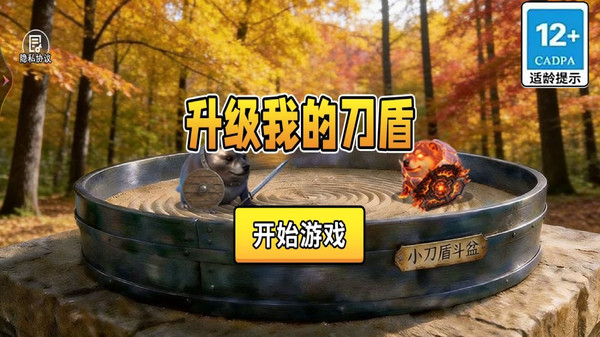 升级我的刀盾截图
