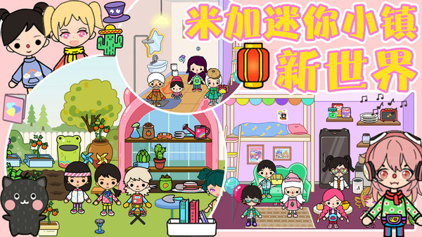 米加迷你小镇新世界截图