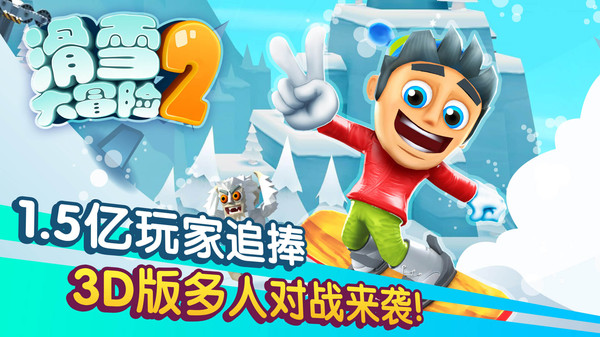滑雪大冒险2截图