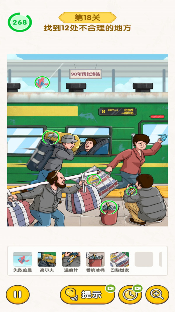 好你个老六-时光找茬截图