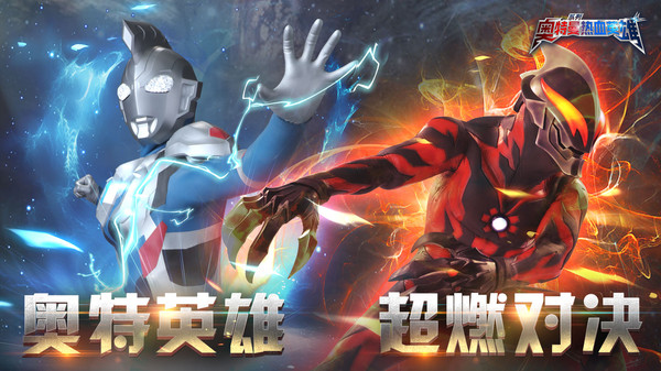 奥特曼热血英雄截图