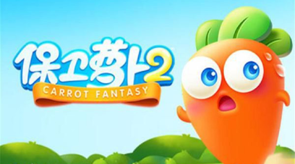 保卫萝卜2截图