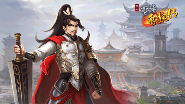 豪华曹魏传截图