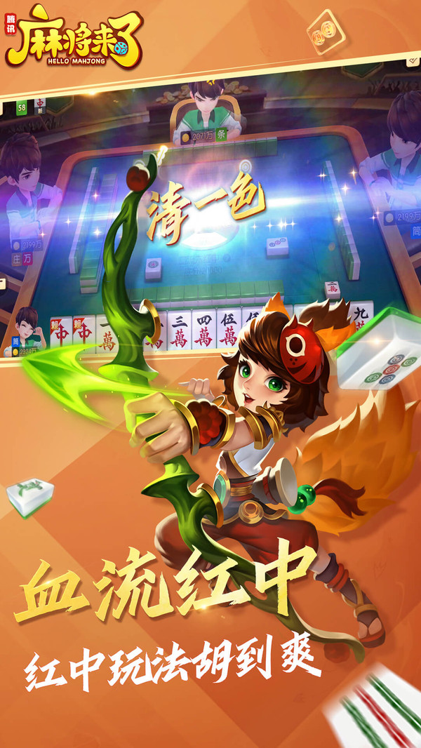 麻将来了截图