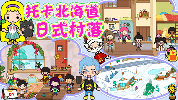 托卡北海道日式村落截图