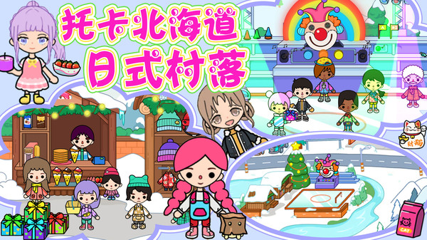 托卡北海道日式村落截图