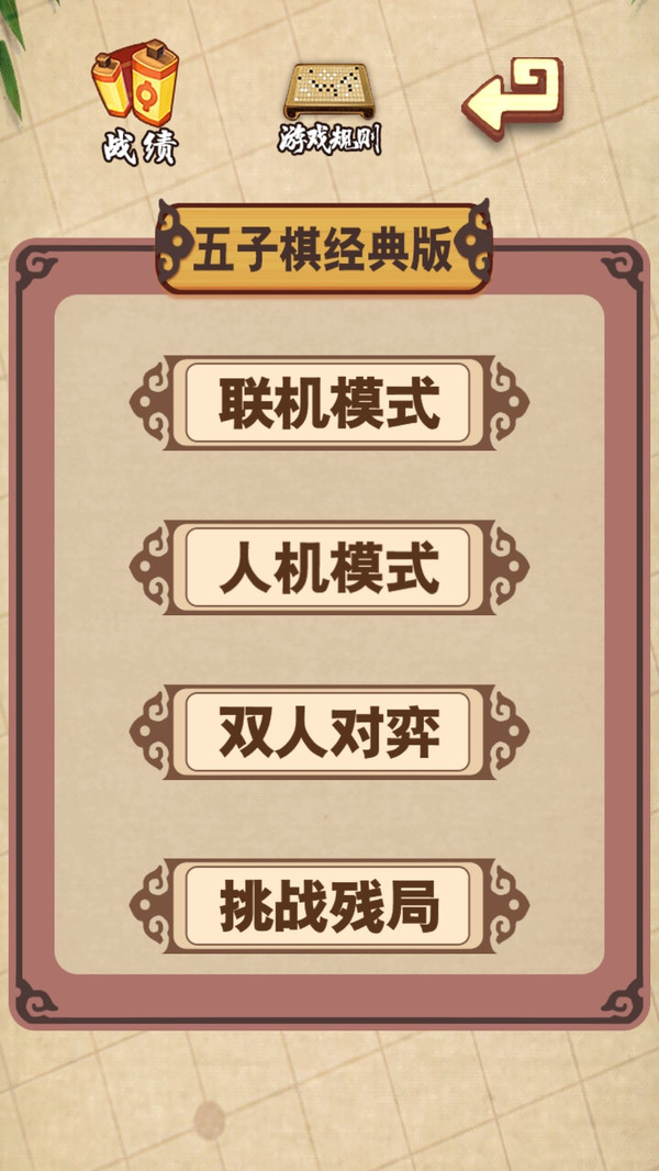 五子棋经典版截图