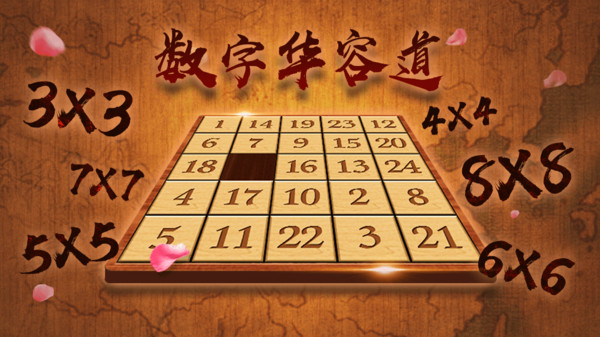 数字华容道截图